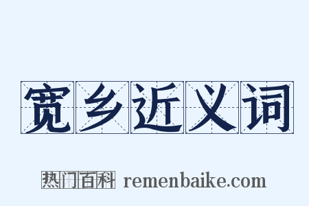 宽乡近义词是什么意思的图片